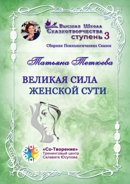 Великая сила женской сути. Сборник Психологических Сказок