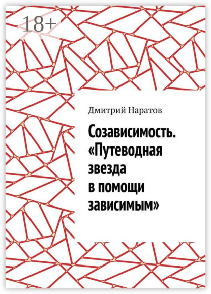 Созависимость. «Путеводная звезда в помощи зависимым»