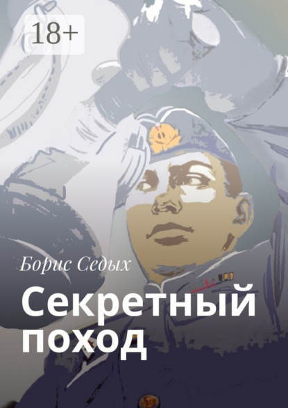 Секретный поход