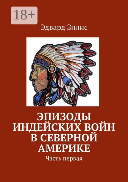 Эпизоды индейских войн в Северной Америке. Часть первая