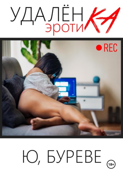 Удаленка. Эротика