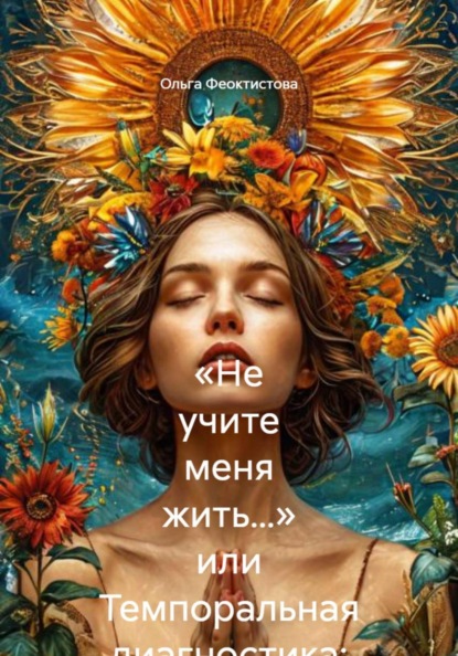 «Не учите меня жить…» или Темпоральная диагностика: теория и практика