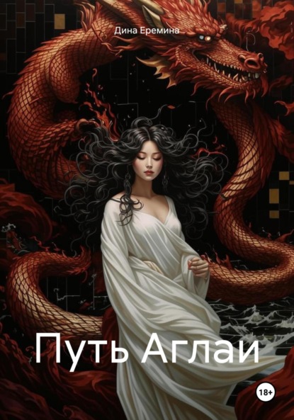 Путь Аглаи