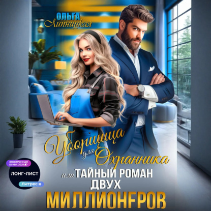 Уборщица для Охранника, или Тайный роман двух Миллионеров