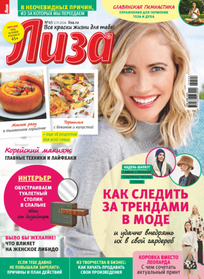 Журнал «Лиза» №45/2024