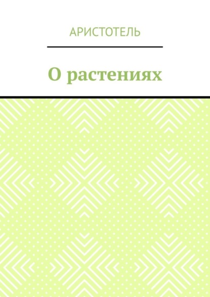 О растениях