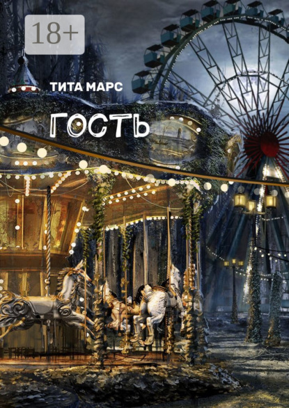 Гость