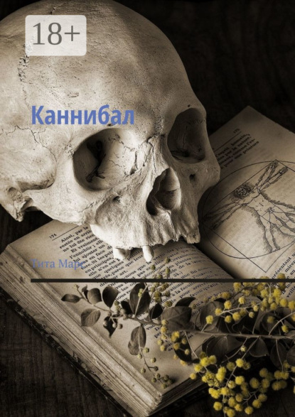 Каннибал