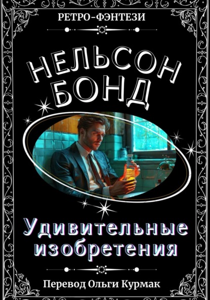 Удивительные изобретения
