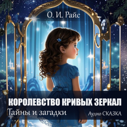 Королевство Кривых Зеркал: тайны и загадки