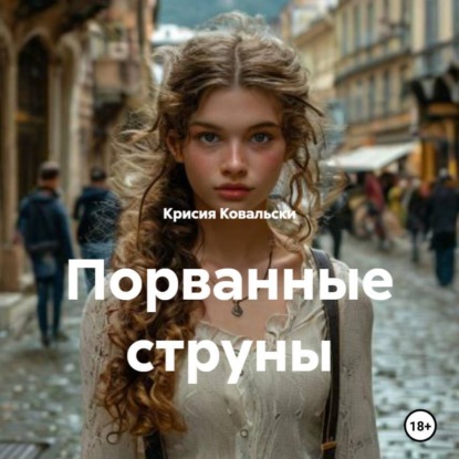 Порванные струны