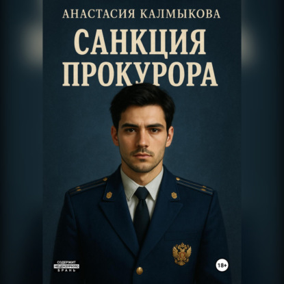 Санкция прокурора