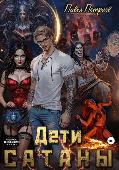 Дети Сатаны