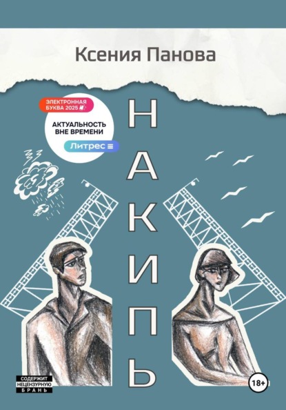 Накипь