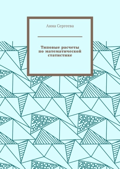 Типовые расчеты по математической статистике