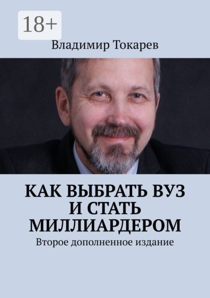 Как выбрать вуз и стать миллиардером. Второе дополненное издание
