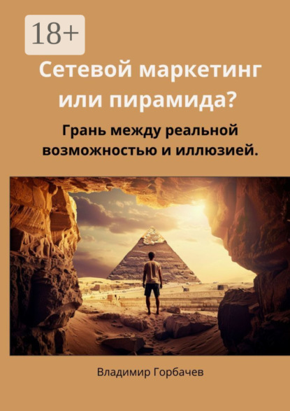Сетевой маркетинг или пирамида? Грань между реальной возможностью и иллюзией