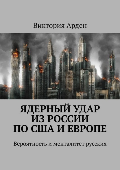 Ядерный удар из России по США и Европе. Вероятность и менталитет русских