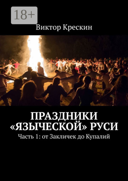 Праздники «языческой» Руси. Часть 1: от Закличек до Купалий