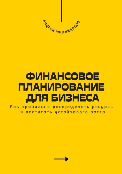Финансовое планирование для бизнеса. Как достигать устойчивого роста