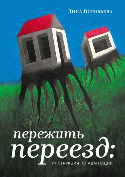 Пережить переезд: инструкция по адаптации