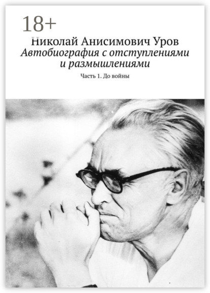 Автобиография с отступлениями и размышлениями. Часть 1. До войны