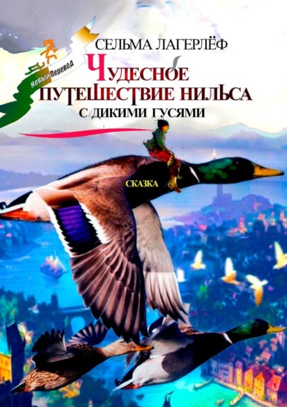Чудесное путешествие Нильса с дикими гусями. Сказка