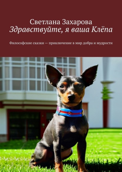 Здравствуйте, я ваша Клёпа. Философские сказки – приключение в мир добра и мудрости