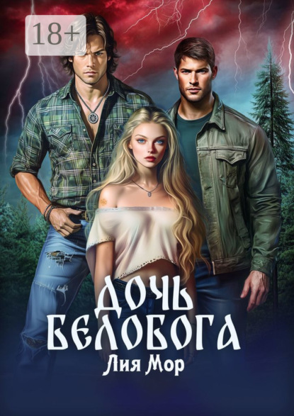 Дочь Белобога