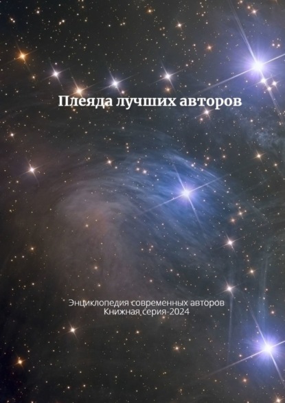 Плеяда лучших авторов. Энциклопедия современный авторов. Книжная серия – 2024
