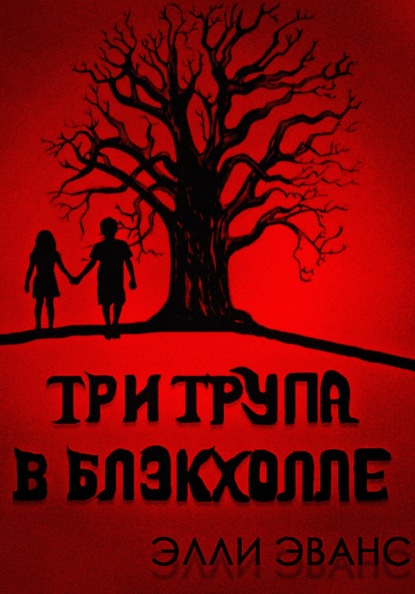 Три трупа в Блэкхолле