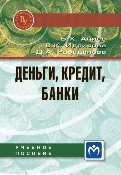 Деньги, кредит, банки