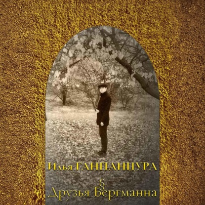 Друзья Бергманна
