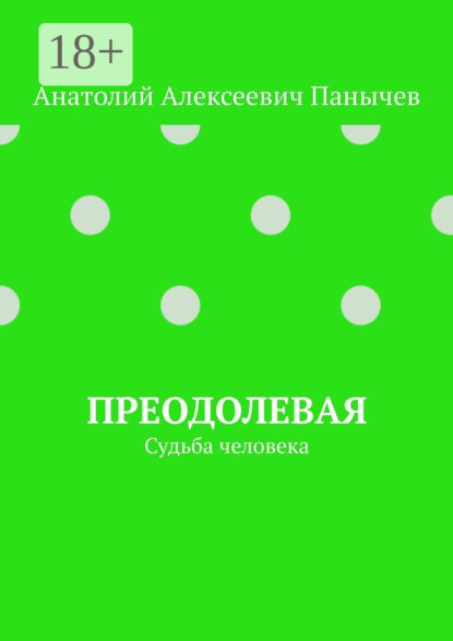 Преодолевая. Судьба человека