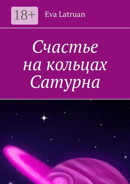 Счастье на кольцах Сатурна