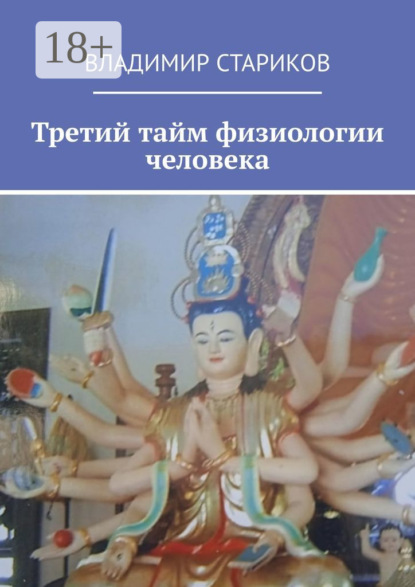 Третий тайм физиологии человека