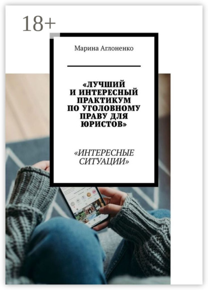 Лучший и интересный практикум по уголовному праву для юристов. Интересные ситуации