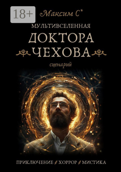 Мультивселенная доктора Чехова