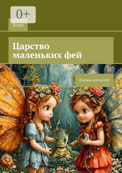 Царство маленьких фей. Книжка для детей