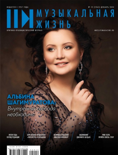Журнал «Музыкальная жизнь» №12 (1265), декабрь 2024