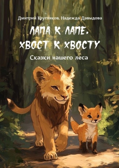 Лапа к лапе, хвост к хвосту. Сказки нашего леса