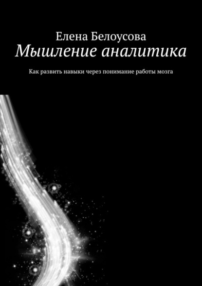 Мышление аналитика. Как развить навыки через понимание работы мозга