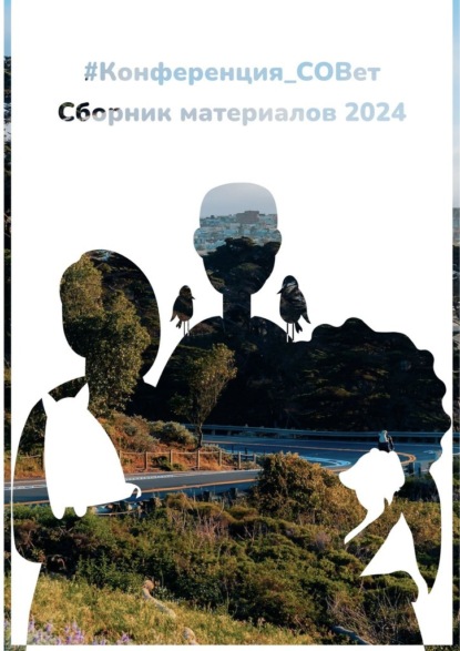 #конференция_СОВет. Сборник материалов – 2024