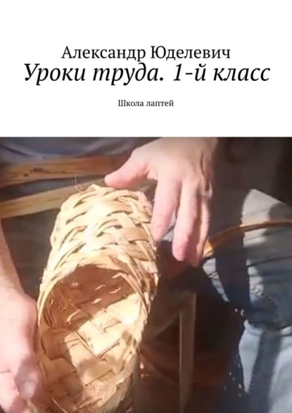 Уроки труда. 1-й класс. Школа лаптей