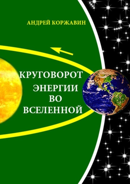 Круговорот энергии во Вселенной