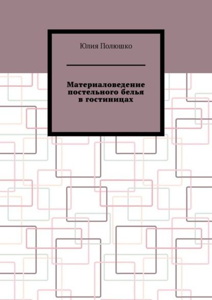 Материаловедение постельного белья в гостиницах