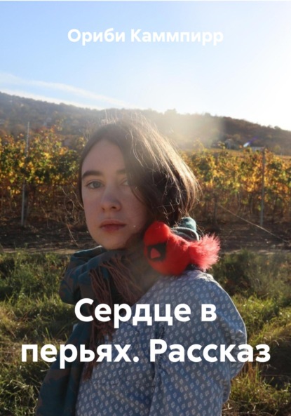 Сердце в перьях. Рассказ