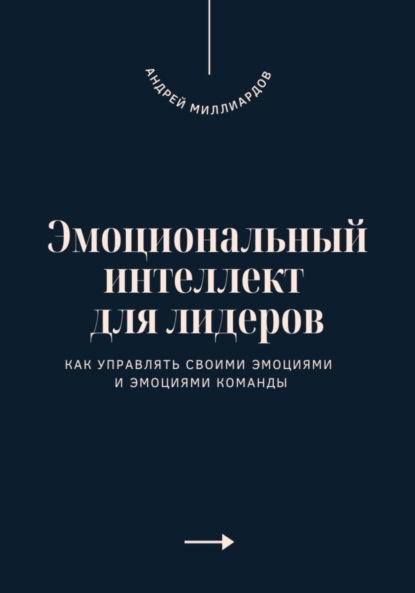 Эмоциональный интеллект для лидеров