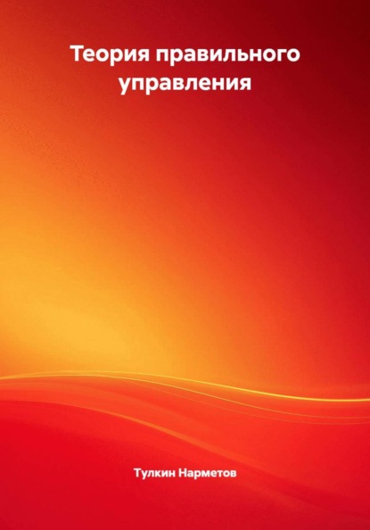 Теория правильного управления