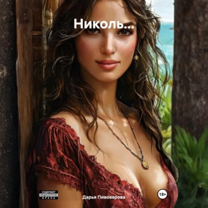 Николь…